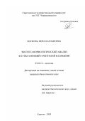 Ждокова, Мира Каплановна. Эколого-морфологический анализ фауны амфибий и рептилий Калмыкии: дис. кандидат биологических наук: 03.00.16 - Экология. Саратов. 2003. 284 с.