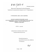 Сторожилова, Дина Александровна. Эколого-морфологический анализ популяционной структуры и изменчивости бесхвостых амфибий (Amphibia, Anura) северной части Нижнего Поволжья: дис. кандидат биологических наук: 03.00.16 - Экология. Самара. 2002. 178 с.