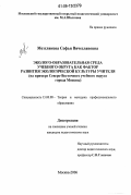 Мозглякова, Софья Вячеславовна. Эколого-образовательная среда учебного округа как фактор развития экологической культуры учителя: На примере Северо-Восточного учебного округа города Москвы: дис. кандидат педагогических наук: 13.00.08 - Теория и методика профессионального образования. Москва. 2006. 193 с.