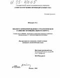 Шопаров, Хасанби Сафарбиевич. Эколого-ориентированное стратегическое развитие муниципального округа: дис. кандидат экономических наук: 08.00.05 - Экономика и управление народным хозяйством: теория управления экономическими системами; макроэкономика; экономика, организация и управление предприятиями, отраслями, комплексами; управление инновациями; региональная экономика; логистика; экономика труда. Москва. 2004. 194 с.