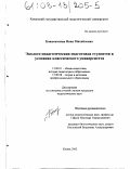 Божьеволина, Инна Михайловна. Эколого-педагогическая подготовка студентов в условиях классического университета: дис. кандидат педагогических наук: 13.00.01 - Общая педагогика, история педагогики и образования. Казань. 2002. 230 с.