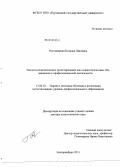 Несговорова, Наталья Павловна. Эколого-педагогическое проектирование как основа подготовки обучающихся к профессиональной деятельности: дис. доктор педагогических наук: 13.00.02 - Теория и методика обучения и воспитания (по областям и уровням образования). Екатеринбург. 2013. 481 с.