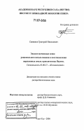 Саввинов, Григорий Николаевич. Эколого-почвенные основы рационального использования и восстановления нарушенных земель криолитозоны Якутии: дис. доктор биологических наук: 03.00.27 - Почвоведение. Улан-Удэ. 2006. 397 с.