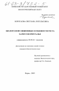 Коротаева, Светлана Энгельсовна. Эколого-популяционные особенности роста хариусов Приуралья: дис. кандидат биологических наук: 03.00.16 - Экология. Пермь. 2003. 280 с.