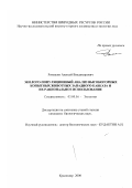 Ромашин, Алексей Владимирович. Эколого-популяционный анализ высокогорных копытных животных Западного Кавказа и их рациональное использование: дис. кандидат биологических наук: 03.00.16 - Экология. Краснодар. 2000. 168 с.