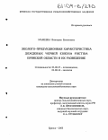 Мамеева, Виктория Евгеньевна. Эколого-продукционная характеристика дождевых червей Eisenia foetida Брянской области и их разведение: дис. кандидат сельскохозяйственных наук: 03.00.27 - Почвоведение. Брянск. 2003. 116 с.