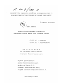 Тонг Лянкуй. Эколого-продукционные особенности рыбоводных прудов Южной зоны Западной Сибири: дис. кандидат биологических наук: 03.00.16 - Экология. Новосибирск. 2000. 108 с.