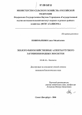 Пономаренко, Анна Михайловна. Эколого-рыбохозяйственные аспекты ртутного загрязнения водных экосистем: дис. кандидат биологических наук: 03.00.16 - Экология. Санкт-Петербург. 2006. 116 с.