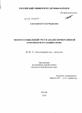 Алигаджиева, Елена Мурадовна. Эколого-социальный учет и анализ корпоративной отчетности в условиях МСФО: дис. кандидат экономических наук: 08.00.12 - Бухгалтерский учет, статистика. Москва. 2010. 213 с.