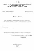 Жалгасулы, Нариман. Эколого-технологические основы повышения эффективности разработки полезных ископаемых: дис. кандидат наук: 25.00.36 - Геоэкология. Алматы. 2001. 233 с.