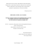 Епифанова Марина Анатольевна. Эколого-технологическое нормирование нагрузки на водные объекты от интегрированных целлюлозно-бумажных комбинатов: дис. кандидат наук: 05.21.03 - Технология и оборудование химической переработки биомассы дерева; химия древесины. ФГБОУ ВО «Санкт-Петербургский государственный университет промышленных технологий и дизайна». 2022. 113 с.