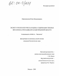 Мирошникова, Юлия Владимировна. Эколого-токсикологическая оценка содержания тяжелых металлов в агроландшафтах Белгородской области: дис. кандидат биологических наук: 03.00.16 - Экология. Москва. 2003. 112 с.