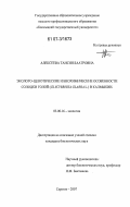 Алексеева, Таисия Баатровна. Эколого-ценотические и биохимические особенности солодки голой (Glycyrrhiza glabra L.) в Калмыкии: дис. кандидат биологических наук: 03.00.16 - Экология. Саратов. 2007. 174 с.