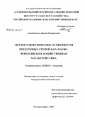 Ашибокова, Лиана Рашидовна. Эколого-ценотические особенности предгорных степей Карачаево-Черкессии и их хозяйственная характеристика: дис. кандидат биологических наук: 03.00.16 - Экология. Ростов-на-Дону. 2009. 214 с.