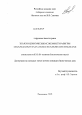 Сафронова, Инна Егоровна. Эколого-ценотические особенности развития биатореллового рака сосны в Красноярском Приангарье: дис. кандидат наук: 03.02.08 - Экология (по отраслям). Красноярск. 2013. 176 с.