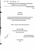 Осипова, Вера Юрьевна. Эколого-валеологическая подготовка как часть профильного биологического образования в педагогическом колледже: дис. кандидат педагогических наук: 13.00.02 - Теория и методика обучения и воспитания (по областям и уровням образования). Санкт-Петербург. 1998. 173 с.