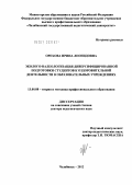 Орехова, Ирина Леонидовна. ЭКОЛОГО-ВАЛЕОЛОГИЗАЦИЯ ДИВЕРСИФИЦИРОВАННОЙ ПОДГОТОВКИ СТУДЕНТОВ К ОЗДОРОВИТЕЛЬНОЙ ДЕЯТЕЛЬНОСТИ В ОБРАЗОВАТЕЛЬНЫХ УЧРЕЖДЕНИЯХ: дис. доктор педагогических наук: 13.00.08 - Теория и методика профессионального образования. Челябинск. 2012. 452 с.