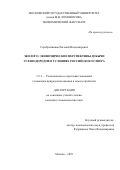 Серебренников Евгений Владимирович. Эколого–экономические перспективы добычи углеводородов в условиях российского севера: дис. кандидат наук: 00.00.00 - Другие cпециальности. ФГБОУ ВО «Московский государственный университет имени М.В. Ломоносова». 2023. 177 с.