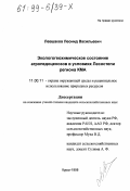 Левшаков, Леонид Васильевич. Экологогеохимическое состояние агропедоценозов в условиях Лесостепи региона КМА: дис. кандидат сельскохозяйственных наук: 11.00.11 - Охрана окружающей среды и рациональное использование природных ресурсов. Курск. 1998. 154 с.