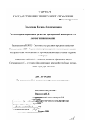 Грызунова, Наталья Владимировна. Экологоориентированное развитие предприятий в интересах налогового планирования: дис. доктор экономических наук: 08.00.05 - Экономика и управление народным хозяйством: теория управления экономическими системами; макроэкономика; экономика, организация и управление предприятиями, отраслями, комплексами; управление инновациями; региональная экономика; логистика; экономика труда. Москва. 2008. 295 с.