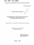 Аносов, Алексей Анатольевич. Эконометрические методы и модели комплексной оценки состояния товаропроводящих и товарораспределительных систем: На примере предприятия оптовой торговли: дис. кандидат экономических наук: 08.00.13 - Математические и инструментальные методы экономики. Москва. 2004. 233 с.