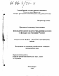 Цыплаков, Александр Анатольевич. Эконометрический анализ процессов высокой инфляции: На прим. России: дис. кандидат экономических наук: 08.00.13 - Математические и инструментальные методы экономики. Новосибирск. 1998. 131 с.