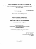 Пересецкий, Анатолий Абрамович. Эконометрический подход к дистанционному анализу деятельности российских банков и банковскому надзору: дис. доктор экономических наук: 08.00.13 - Математические и инструментальные методы экономики. Москва. 2009. 276 с.