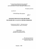 Сурков, Павел Викторович. Эконометрическое моделирование эволюции цен в задачах оценки опционов: дис. кандидат экономических наук: 08.00.13 - Математические и инструментальные методы экономики. Воронеж. 2008. 150 с.