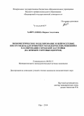 Хайруллина, Наркас Асхатовна. Эконометрическое моделирование и нейросетевые инструменты для принятия управленческих решений в планировании городской застройки: на примере торговых центров: дис. кандидат наук: 08.00.13 - Математические и инструментальные методы экономики. Уфа. 2014. 181 с.