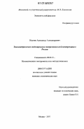 Иодчин, Александр Александрович. Эконометрическое моделирование межрегиональной конвергенции в России: дис. кандидат экономических наук: 08.00.13 - Математические и инструментальные методы экономики. Москва. 2007. 198 с.