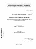 Латышева, Мария Александровна. Эконометрическое моделирование неравенства социально-экономического развития регионов РФ: дис. кандидат экономических наук: 08.00.13 - Математические и инструментальные методы экономики. Воронеж. 2010. 195 с.