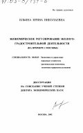 Ильина, Ирина Николаевна. Экономиченское регулирование эколого-градостроительной деятельности (на примере г. Москвы): дис. доктор экономических наук: 00.00.00 - Другие cпециальности. Москва. 2002. 105 с.