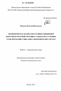 Морунов, Виталий Викторович. Экономическая безопасность инвестиционной деятельности хозяйствующих субъектов в условиях трансформации социально-экономических систем: дис. кандидат экономических наук: 08.00.01 - Экономическая теория. Казань. 2012. 180 с.