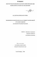 Басангова, Кермен Маратовна. Экономическая безопасность как элемент региональной стратегии развития: На материалах Республики Калмыкия: дис. кандидат экономических наук: 08.00.05 - Экономика и управление народным хозяйством: теория управления экономическими системами; макроэкономика; экономика, организация и управление предприятиями, отраслями, комплексами; управление инновациями; региональная экономика; логистика; экономика труда. Санкт-Петербург. 2006. 171 с.