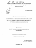 Федорова, Евгения Валерьевна. Экономическая безопасность как интегральный показатель эффективности государственного регулирования экономики России: дис. кандидат экономических наук: 08.00.05 - Экономика и управление народным хозяйством: теория управления экономическими системами; макроэкономика; экономика, организация и управление предприятиями, отраслями, комплексами; управление инновациями; региональная экономика; логистика; экономика труда. Новосибирск. 2004. 121 с.