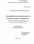 Ромащенко, Татьяна Дмитриевна. Экономическая безопасность национального хозяйства: теория, методология, воспроизводство: дис. доктор экономических наук: 08.00.01 - Экономическая теория. Воронеж. 2003. 327 с.