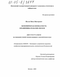 Шутов, Павел Викторович. Экономическая безопасность предпринимательских рисков: дис. кандидат экономических наук: 08.00.05 - Экономика и управление народным хозяйством: теория управления экономическими системами; макроэкономика; экономика, организация и управление предприятиями, отраслями, комплексами; управление инновациями; региональная экономика; логистика; экономика труда. Москва. 2005. 148 с.