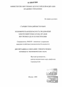 Старцев, Геннадий Викторович. Экономическая безопасность предприятий электроэнергетики и роль органов внутренних дел в ее обеспечении: дис. кандидат экономических наук: 08.00.05 - Экономика и управление народным хозяйством: теория управления экономическими системами; макроэкономика; экономика, организация и управление предприятиями, отраслями, комплексами; управление инновациями; региональная экономика; логистика; экономика труда. Москва. 2005. 177 с.