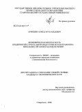 Арипшев, Ахмед Мухамедович. Экономическая безопасность предприятий строительной индустрии и роль правоохранительных органов в ее обеспечении: дис. кандидат экономических наук: 08.00.05 - Экономика и управление народным хозяйством: теория управления экономическими системами; макроэкономика; экономика, организация и управление предприятиями, отраслями, комплексами; управление инновациями; региональная экономика; логистика; экономика труда. Ставрополь. 2008. 208 с.