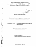 Яковлев, Геннадий Станиславович. Экономическая безопасность предприятий в условиях конверсии: На примере предприятий ВПК Нижегородской области: дис. кандидат экономических наук: 08.00.05 - Экономика и управление народным хозяйством: теория управления экономическими системами; макроэкономика; экономика, организация и управление предприятиями, отраслями, комплексами; управление инновациями; региональная экономика; логистика; экономика труда. Нижний Новгород. 1999. 181 с.