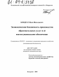 Кондрат, Иван Николаевич. Экономическая безопасность производства образовательных услуг и ее институциональное обеспечение: дис. кандидат экономических наук: 08.00.05 - Экономика и управление народным хозяйством: теория управления экономическими системами; макроэкономика; экономика, организация и управление предприятиями, отраслями, комплексами; управление инновациями; региональная экономика; логистика; экономика труда. Кострома. 2004. 167 с.