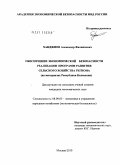 Ханджиев, Александр Филиппович. Обеспечение экономической безопасности реализации программ развития сельского хозяйства региона: на материалах Республики Калмыкия: дис. кандидат экономических наук: 08.00.05 - Экономика и управление народным хозяйством: теория управления экономическими системами; макроэкономика; экономика, организация и управление предприятиями, отраслями, комплексами; управление инновациями; региональная экономика; логистика; экономика труда. Москва. 2010. 219 с.