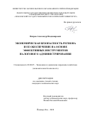 Вихров Александр Владимирович. Экономическая безопасность региона и ее обеспечение на основе эффективных инструментов налогового администрирования: дис. кандидат наук: 08.00.05 - Экономика и управление народным хозяйством: теория управления экономическими системами; макроэкономика; экономика, организация и управление предприятиями, отраслями, комплексами; управление инновациями; региональная экономика; логистика; экономика труда. ФГБОУ ВО «Поволжский государственный технологический университет». 2020. 220 с.