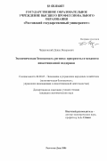 Чапиковский, Денис Валерьевич. Экономическая безопасность региона: приоритеты и механизм инвестиционной поддержки: дис. кандидат экономических наук: 08.00.05 - Экономика и управление народным хозяйством: теория управления экономическими системами; макроэкономика; экономика, организация и управление предприятиями, отраслями, комплексами; управление инновациями; региональная экономика; логистика; экономика труда. Ростов-на-Дону. 2006. 193 с.