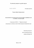 Чиниев, Джами Бадридинович. Экономическая безопасность Республики Таджикистан в условиях глобализации: дис. кандидат экономических наук: 08.00.14 - Мировая экономика. Москва. 2010. 188 с.