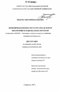 Зиборова, Виктория Васильевна. Экономическая безопасность России как фактор обеспечения ее национальных интересов: дис. кандидат экономических наук: 08.00.05 - Экономика и управление народным хозяйством: теория управления экономическими системами; макроэкономика; экономика, организация и управление предприятиями, отраслями, комплексами; управление инновациями; региональная экономика; логистика; экономика труда. Ставрополь. 2007. 178 с.