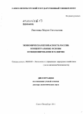 Листопад, Мария Евгеньевна. Экономическая безопасность России: концептуальные основы функционирования и развития: дис. доктор экономических наук: 08.00.05 - Экономика и управление народным хозяйством: теория управления экономическими системами; макроэкономика; экономика, организация и управление предприятиями, отраслями, комплексами; управление инновациями; региональная экономика; логистика; экономика труда. Санкт-Петербург. 2011. 390 с.