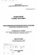 Исмагилов, Рашид Фаатович. Экономическая безопасность России: Теоретико-правовой анализ: дис. доктор юридических наук: 12.00.01 - Теория и история права и государства; история учений о праве и государстве. Санкт-Петербург. 2000. 424 с.