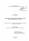 Глотов, Александр Сергеевич. Экономическая безопасность России в условиях интеграции в мировое хозяйство: дис. кандидат экономических наук: 08.00.05 - Экономика и управление народным хозяйством: теория управления экономическими системами; макроэкономика; экономика, организация и управление предприятиями, отраслями, комплексами; управление инновациями; региональная экономика; логистика; экономика труда. Санкт-Петербург. 2007. 178 с.