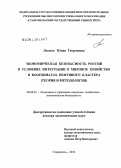 Лесных, Юлия Георгиевна. Экономическая безопасность России в условиях интеграции в мировое хозяйство в координатах нефтяного кластера: теория и методология: дис. доктор экономических наук: 08.00.05 - Экономика и управление народным хозяйством: теория управления экономическими системами; макроэкономика; экономика, организация и управление предприятиями, отраслями, комплексами; управление инновациями; региональная экономика; логистика; экономика труда. Ставрополь. 2012. 528 с.